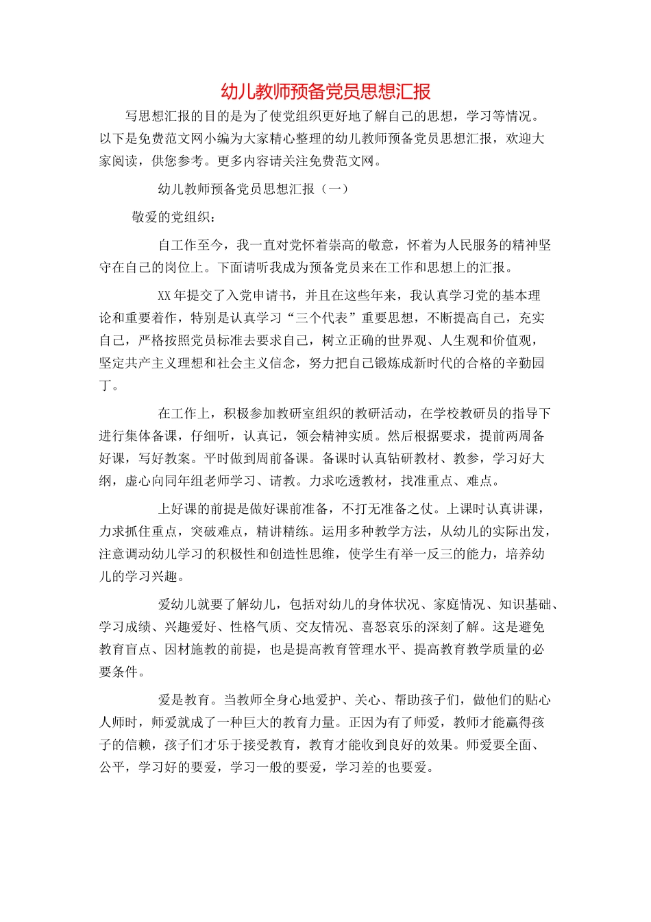 幼儿教师预备党员思想汇报_第1页