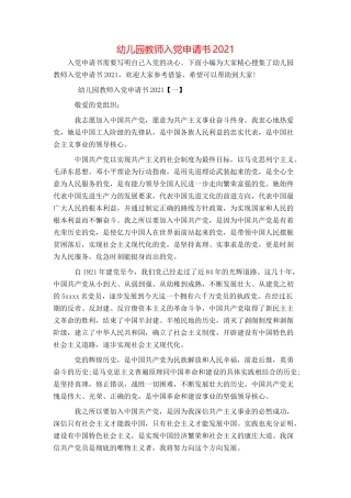 幼儿园教师入党申请书2021