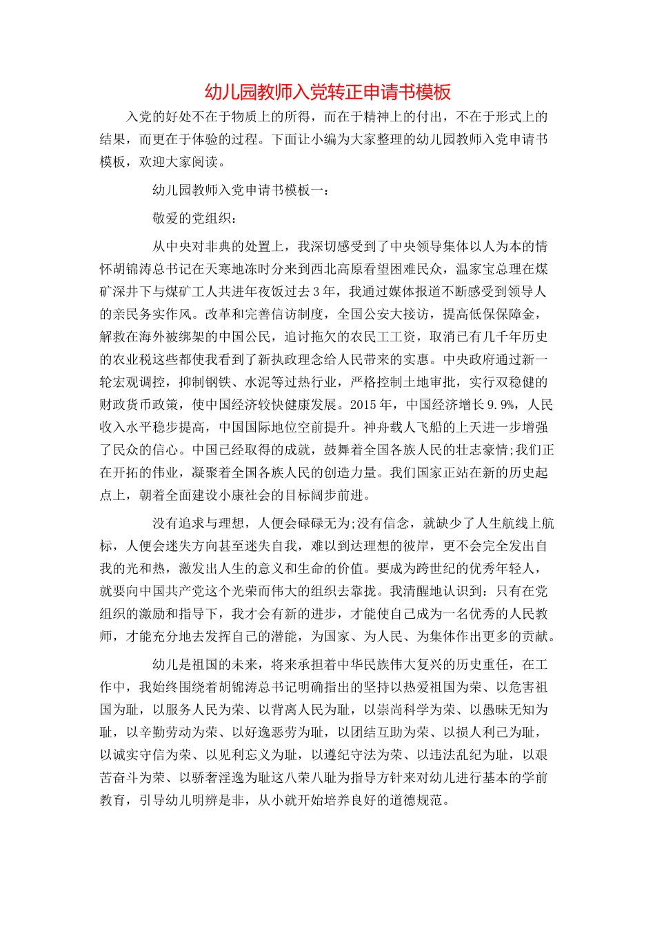 幼儿园教师入党转正申请书模板_第1页