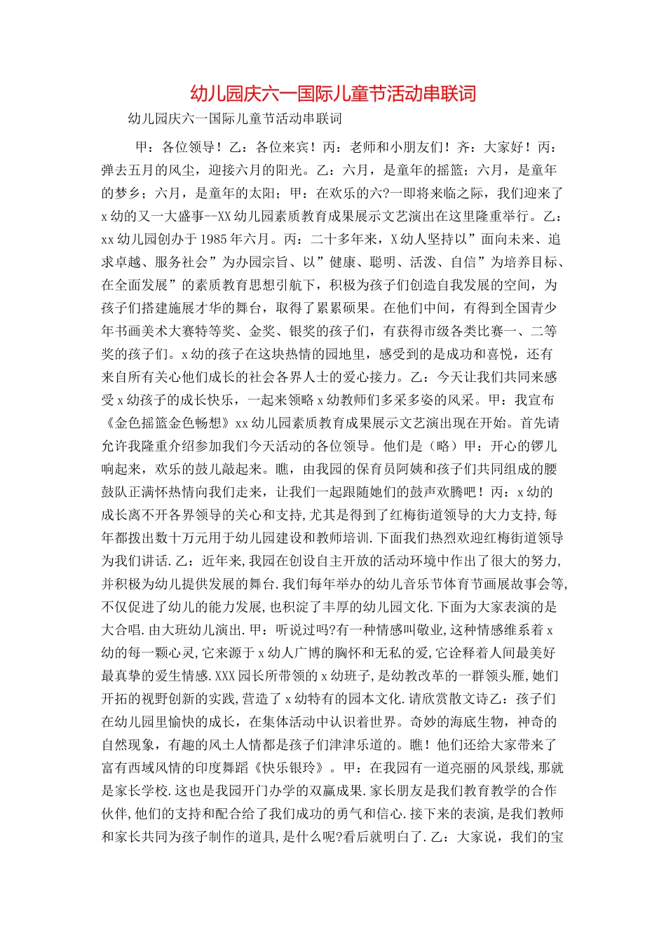 幼儿园庆六一国际儿童节活动串联词_第1页