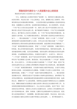 预备党员代表在七一入党宣誓大会上的发言