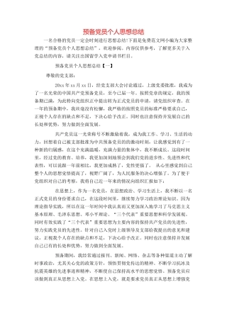 预备党员个人思想总结