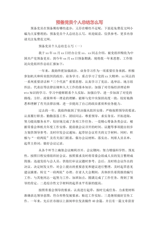 预备党员个人总结怎么写