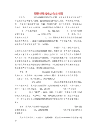 预备党员接收大会主持词