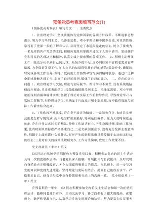 预备党员考察表填写范文(1)