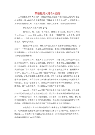 预备党员入党个人自传