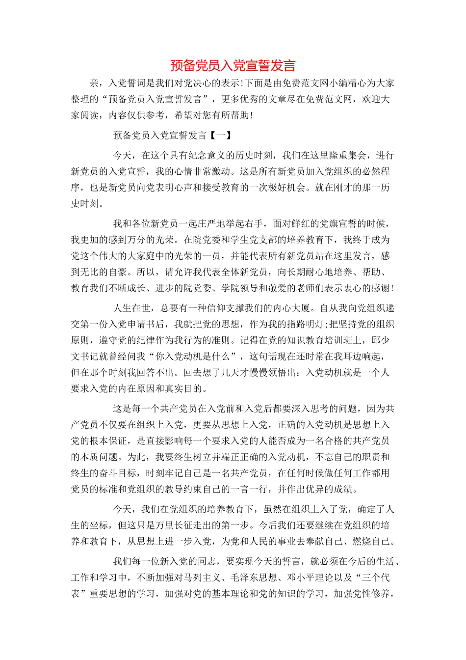 预备党员入党宣誓发言_第1页