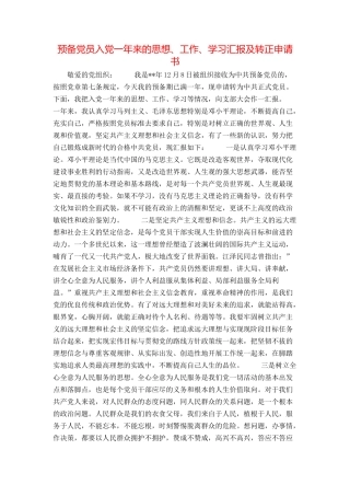 预备党员入党一年来的思想、工作、学习汇报及转正申请书