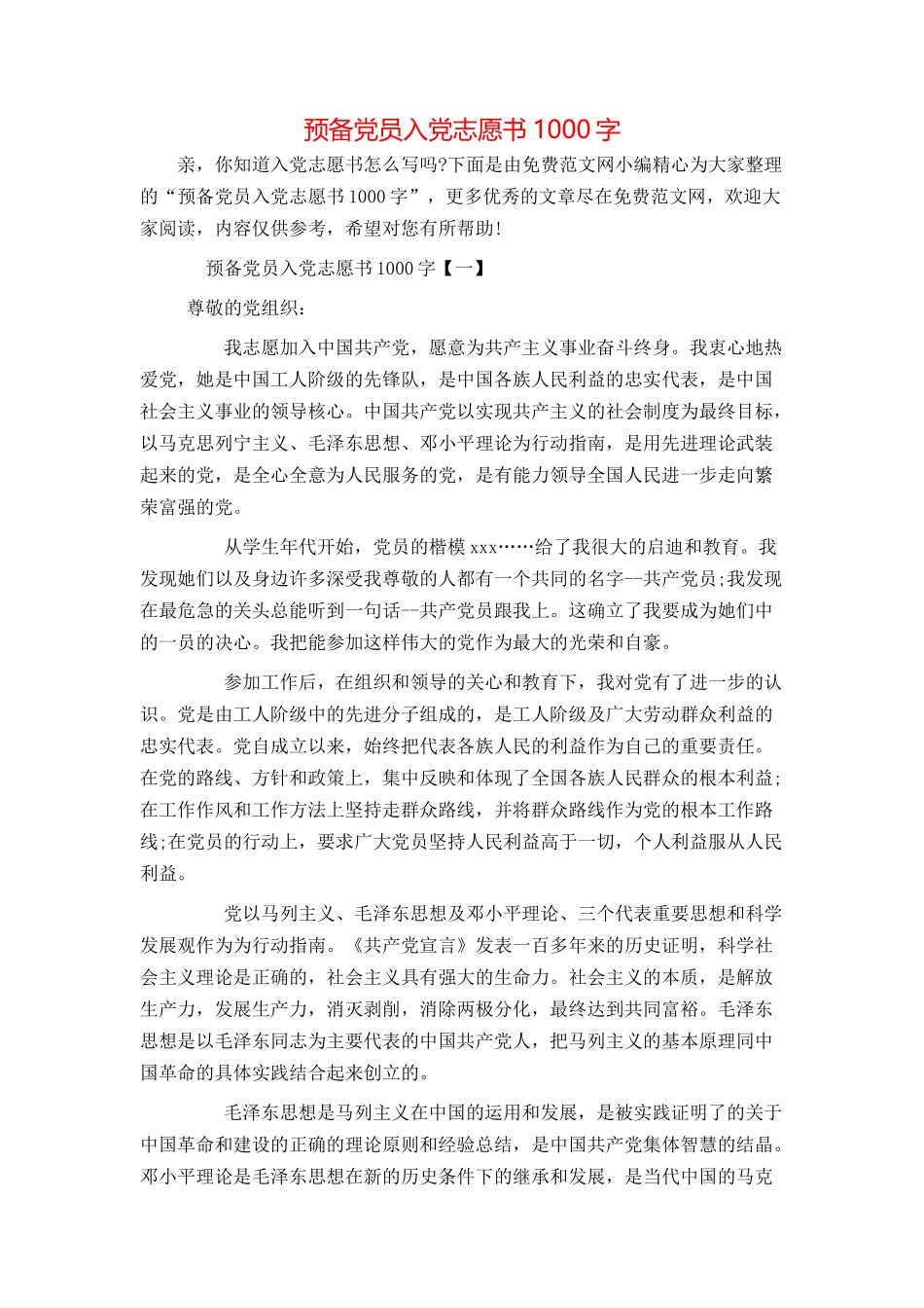 预备党员入党志愿书1000字_第1页