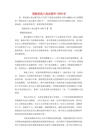 预备党员入党志愿书1000字