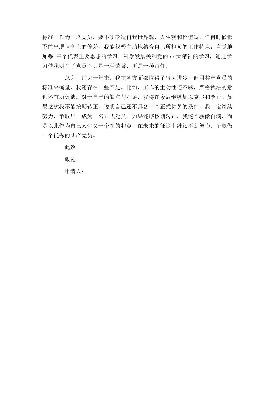 预备党员入党转正申请书_第3页