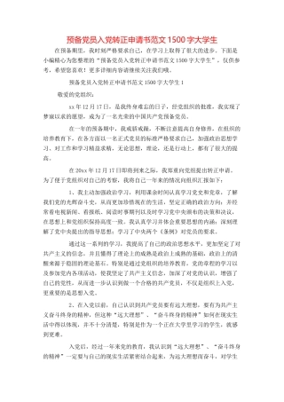 预备党员入党转正申请书范文1500字大学生