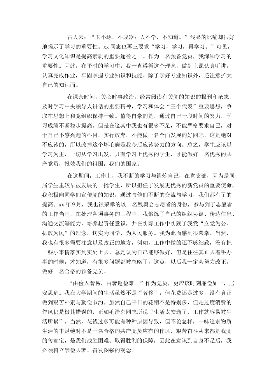 预备党员入党自我总结范文_第3页