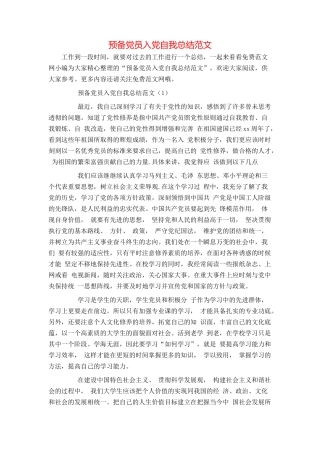 预备党员入党自我总结范文