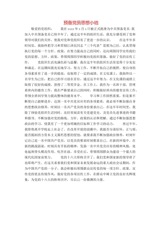 预备党员思想小结