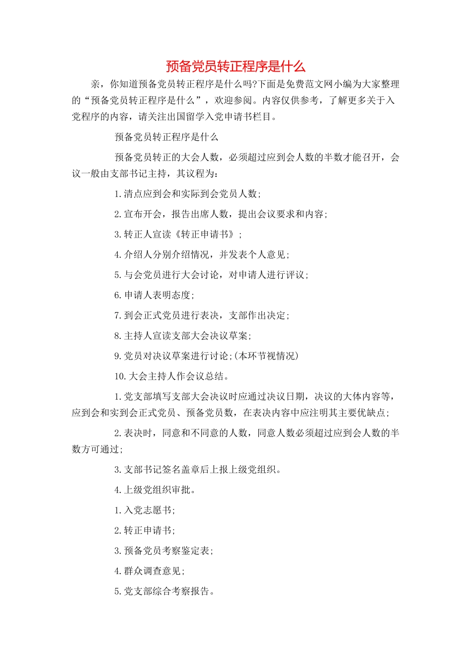 预备党员转正程序是什么_第1页