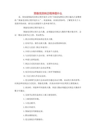预备党员转正程序是什么