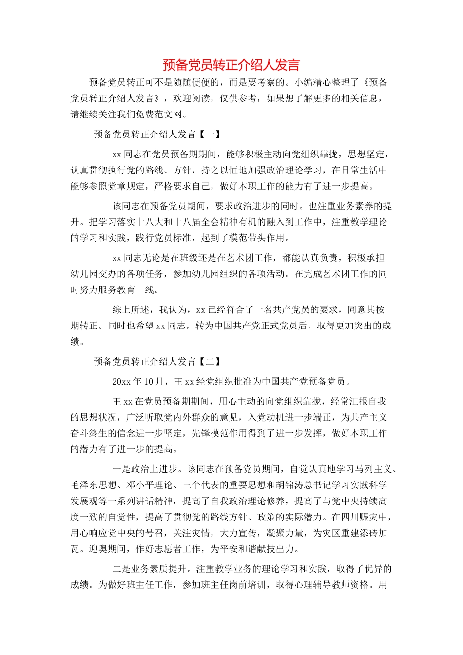 预备党员转正介绍人发言_第1页