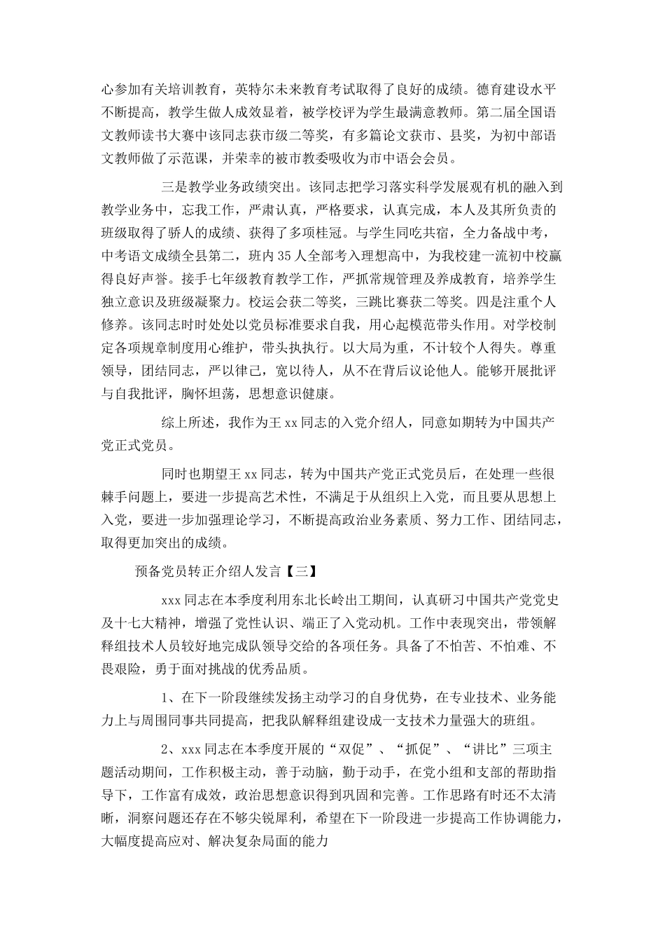 预备党员转正介绍人发言_第2页