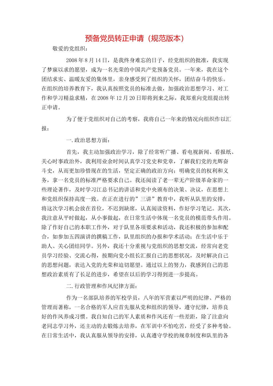 预备党员转正申请（规范版本）_第1页