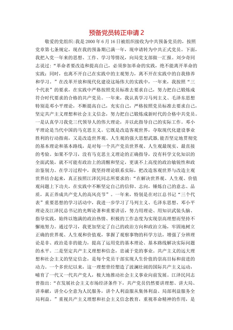 预备党员转正申请2_第1页