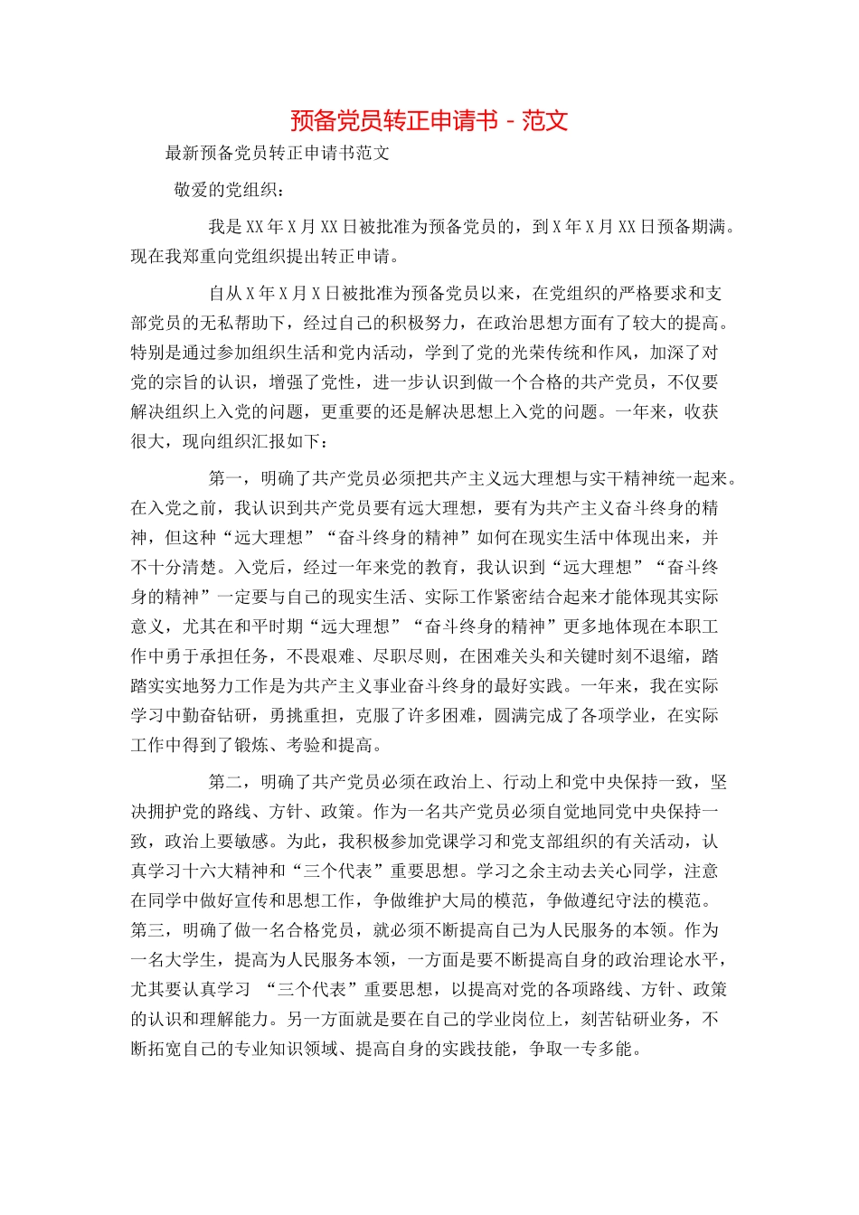 预备党员转正申请书 - 范文_第1页