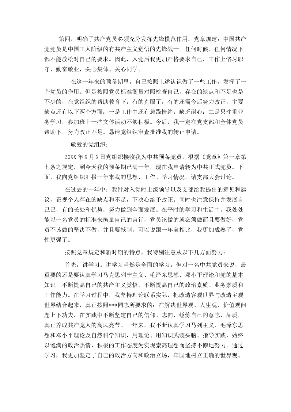 预备党员转正申请书 - 范文_第2页