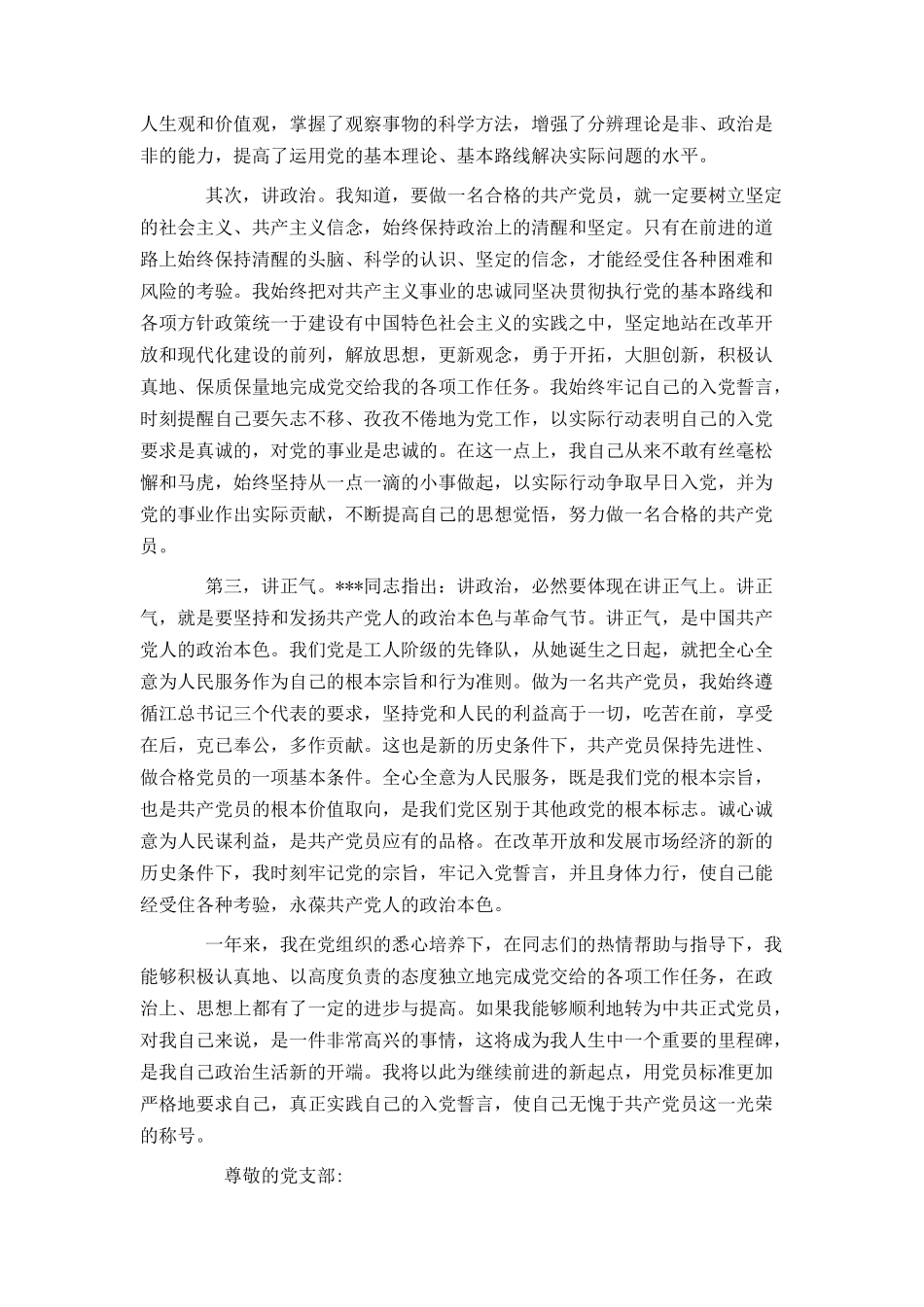 预备党员转正申请书 - 范文_第3页