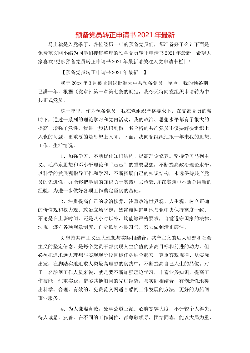 预备党员转正申请书2021年最新_第1页
