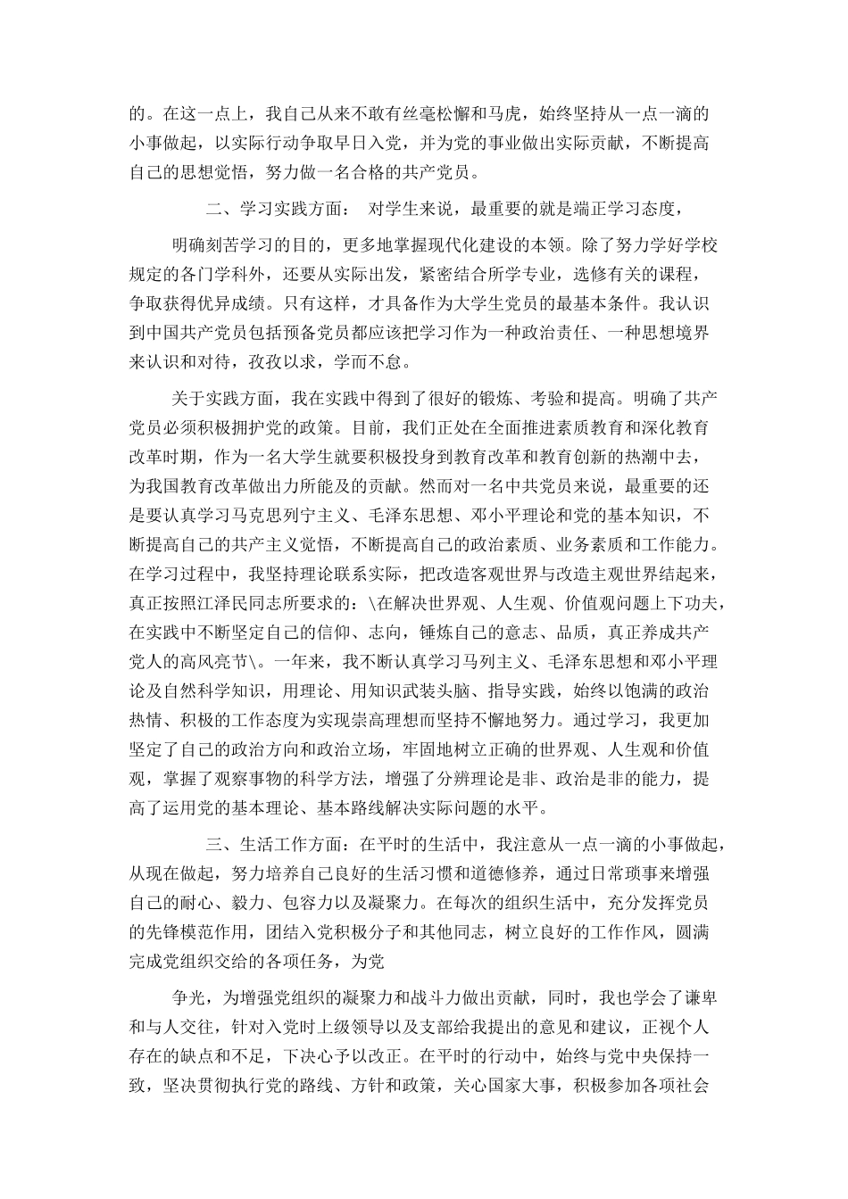 预备党员转正申请书3000字_第2页