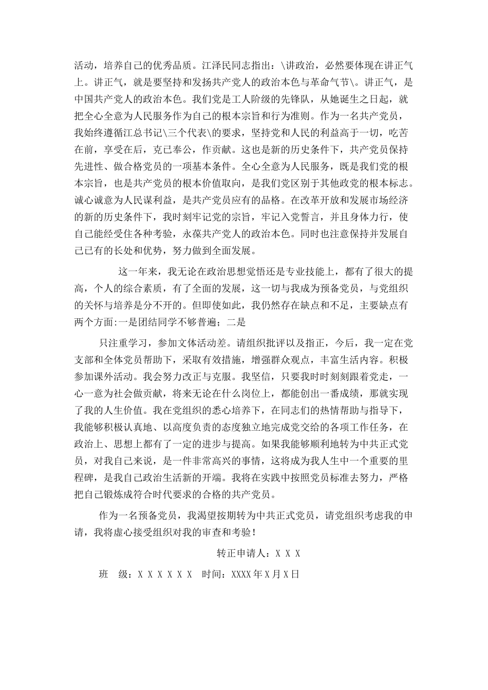 预备党员转正申请书3000字_第3页