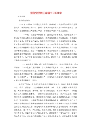 预备党员转正申请书3000字