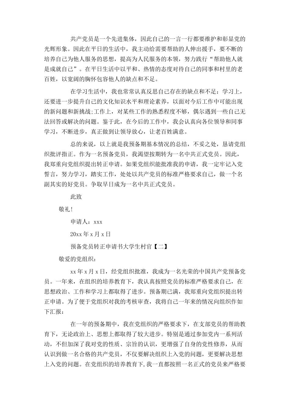 预备党员转正申请书大学生村官_第2页