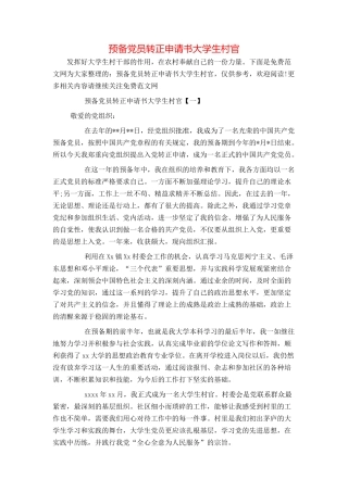 预备党员转正申请书大学生村官