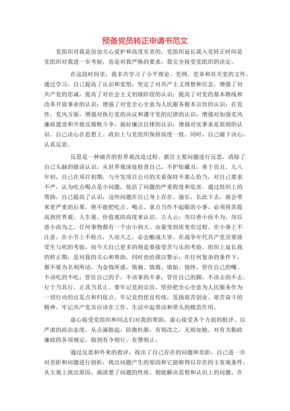 预备党员转正申请书范文_第1页