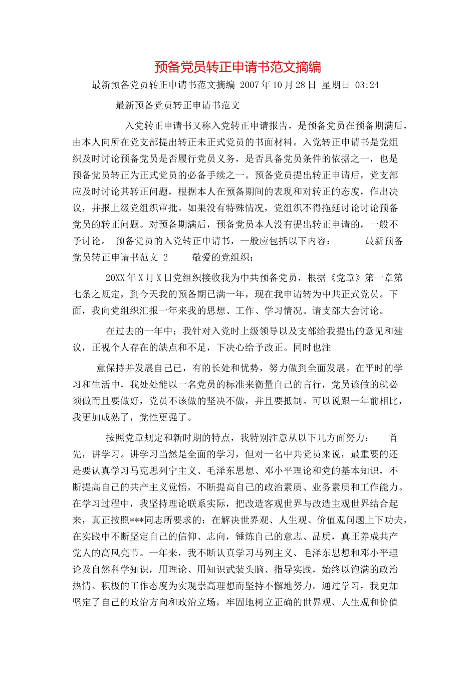 预备党员转正申请书范文摘编_第1页