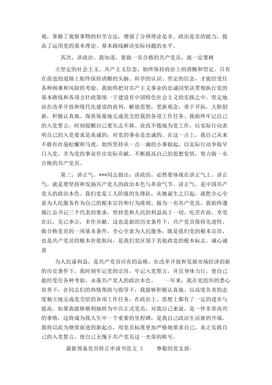 预备党员转正申请书范文摘编_第2页