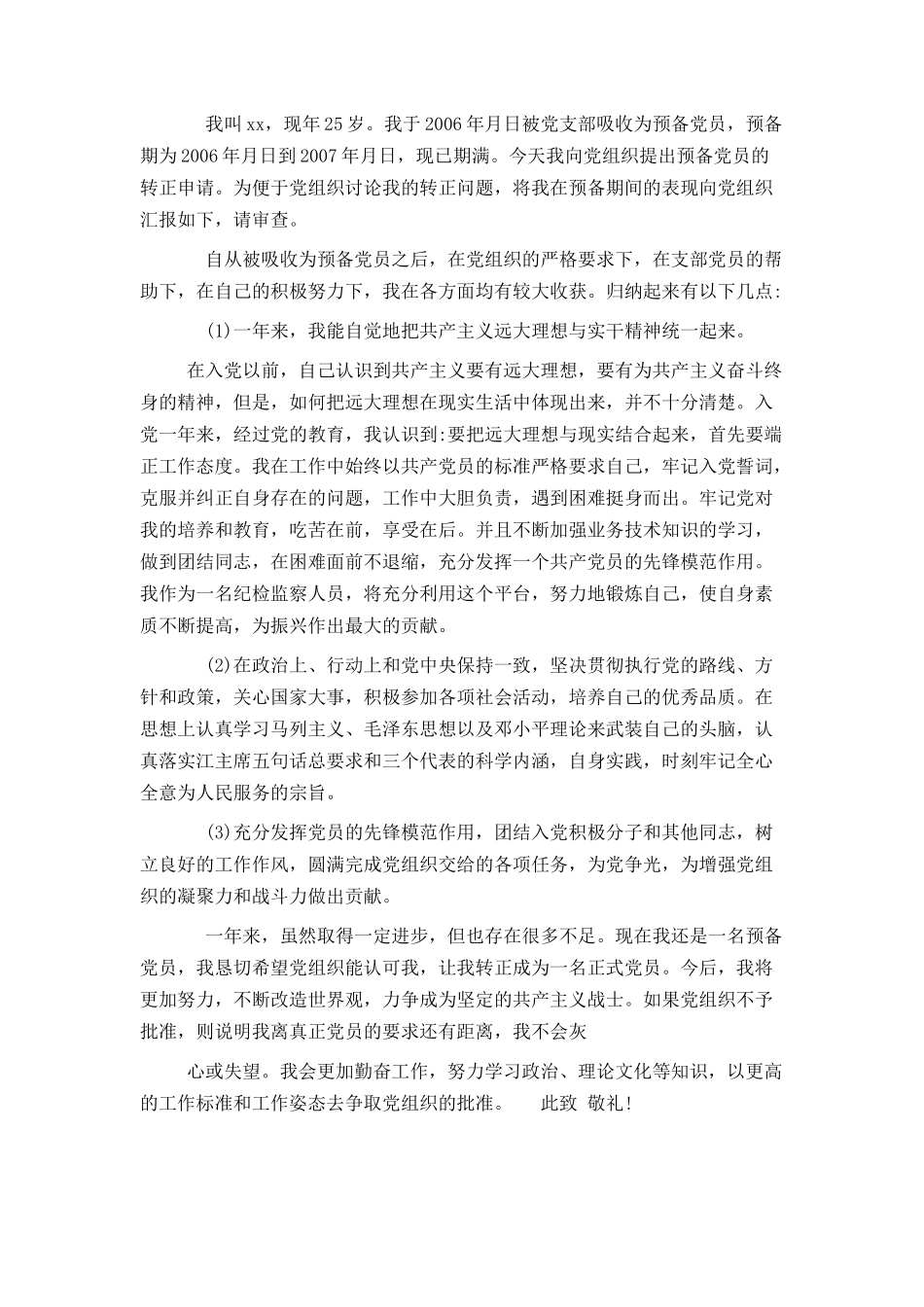预备党员转正申请书范文摘编_第3页