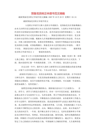 预备党员转正申请书范文摘编