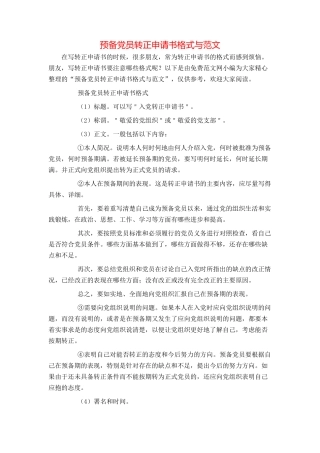 预备党员转正申请书格式与范文