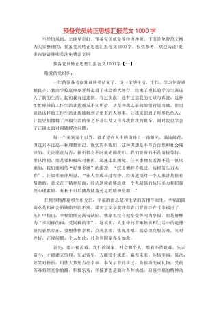 预备党员转正思想汇报范文1000字