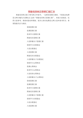 预备党员转正思想汇报汇总