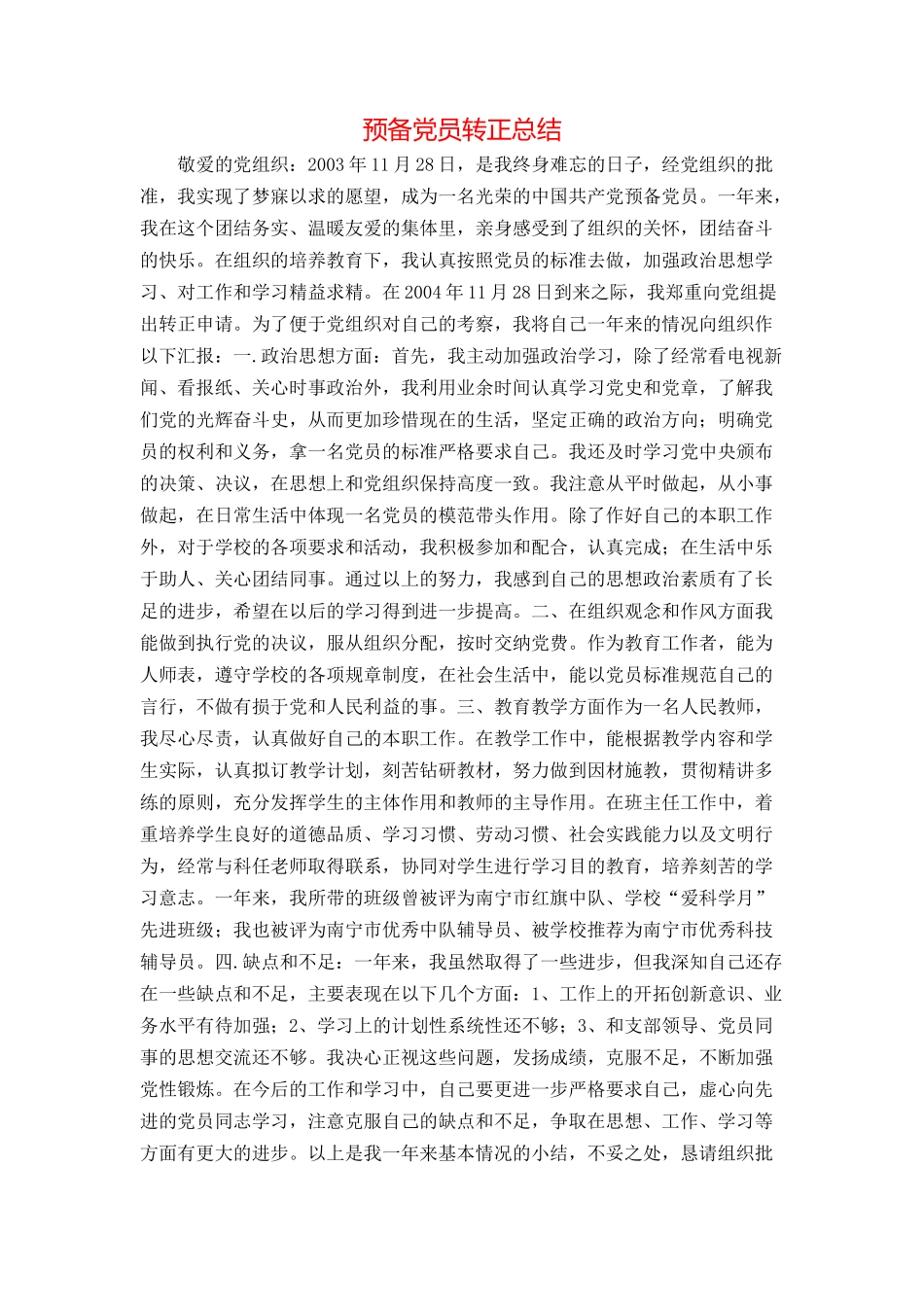 预备党员转正总结_第1页