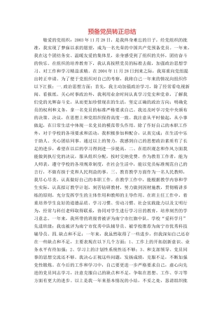 预备党员转正总结