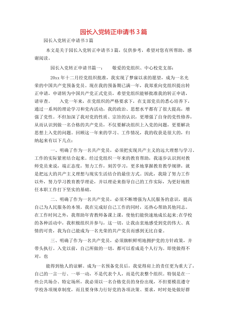 园长入党转正申请书3篇_第1页