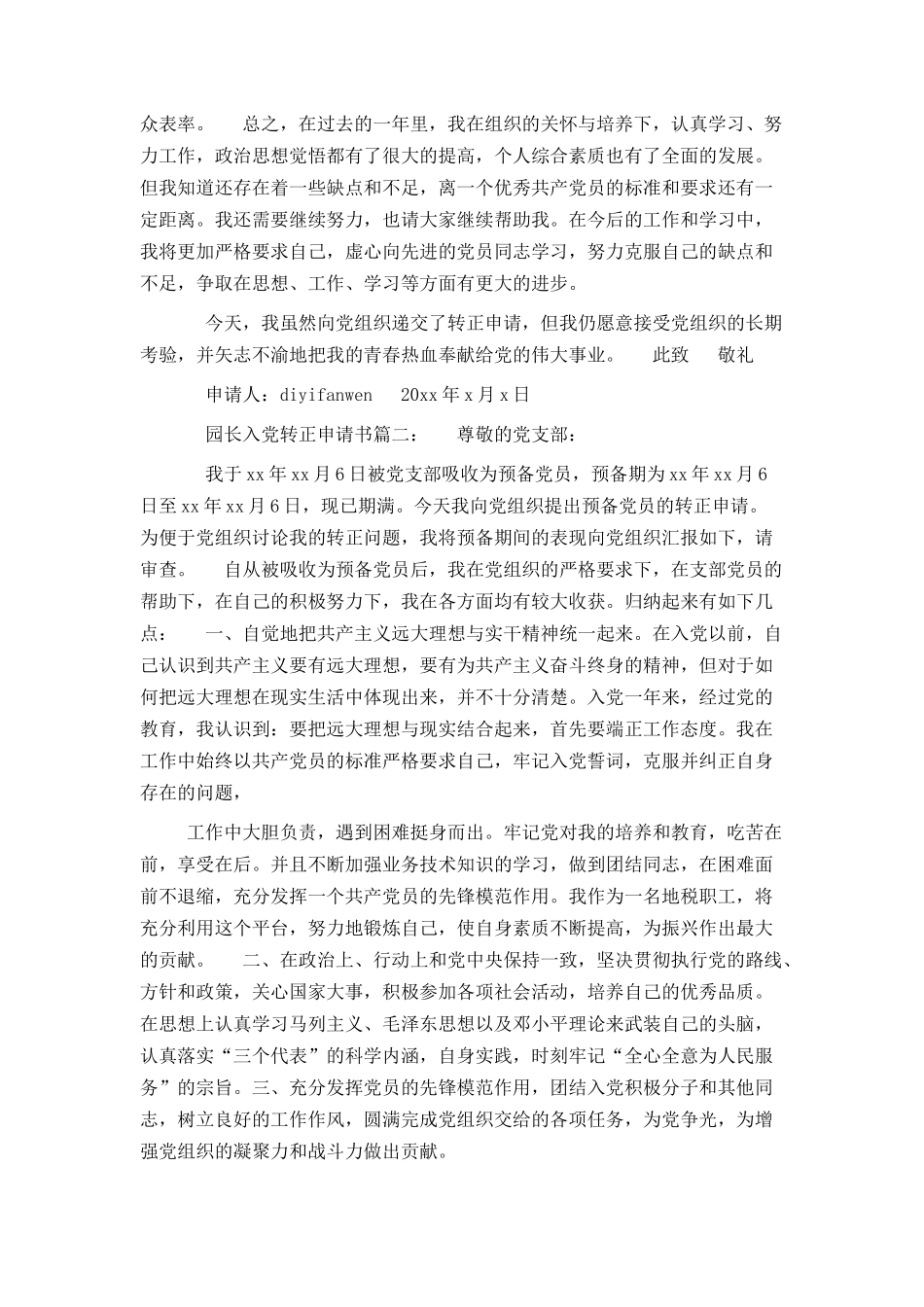 园长入党转正申请书3篇_第2页