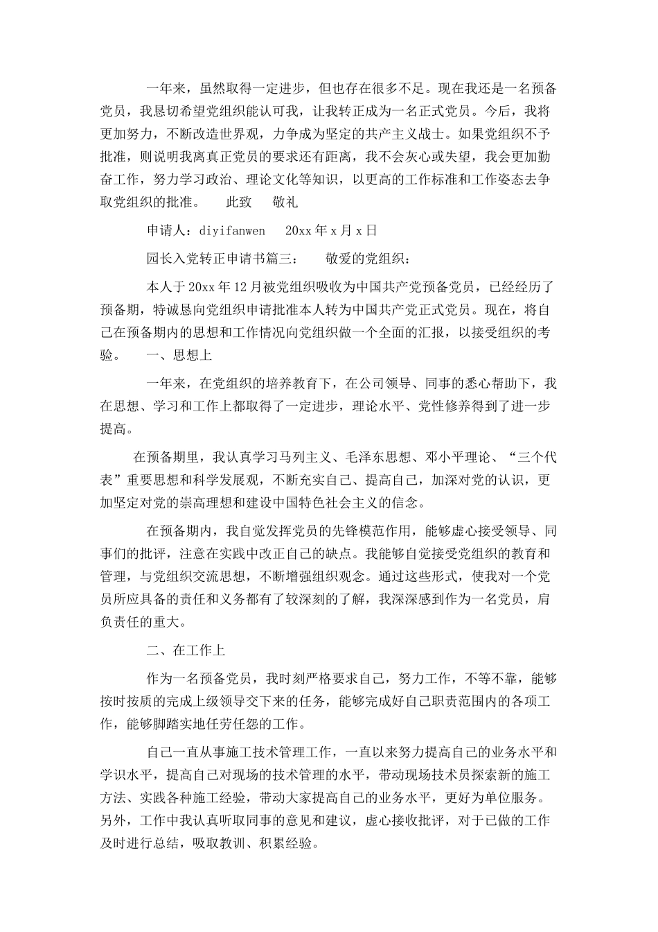 园长入党转正申请书3篇_第3页
