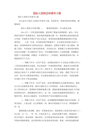 园长入党转正申请书3篇