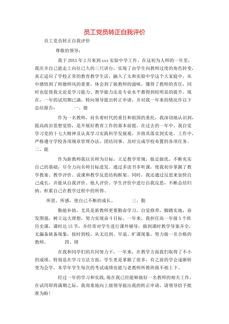 员工党员转正自我评价_第1页