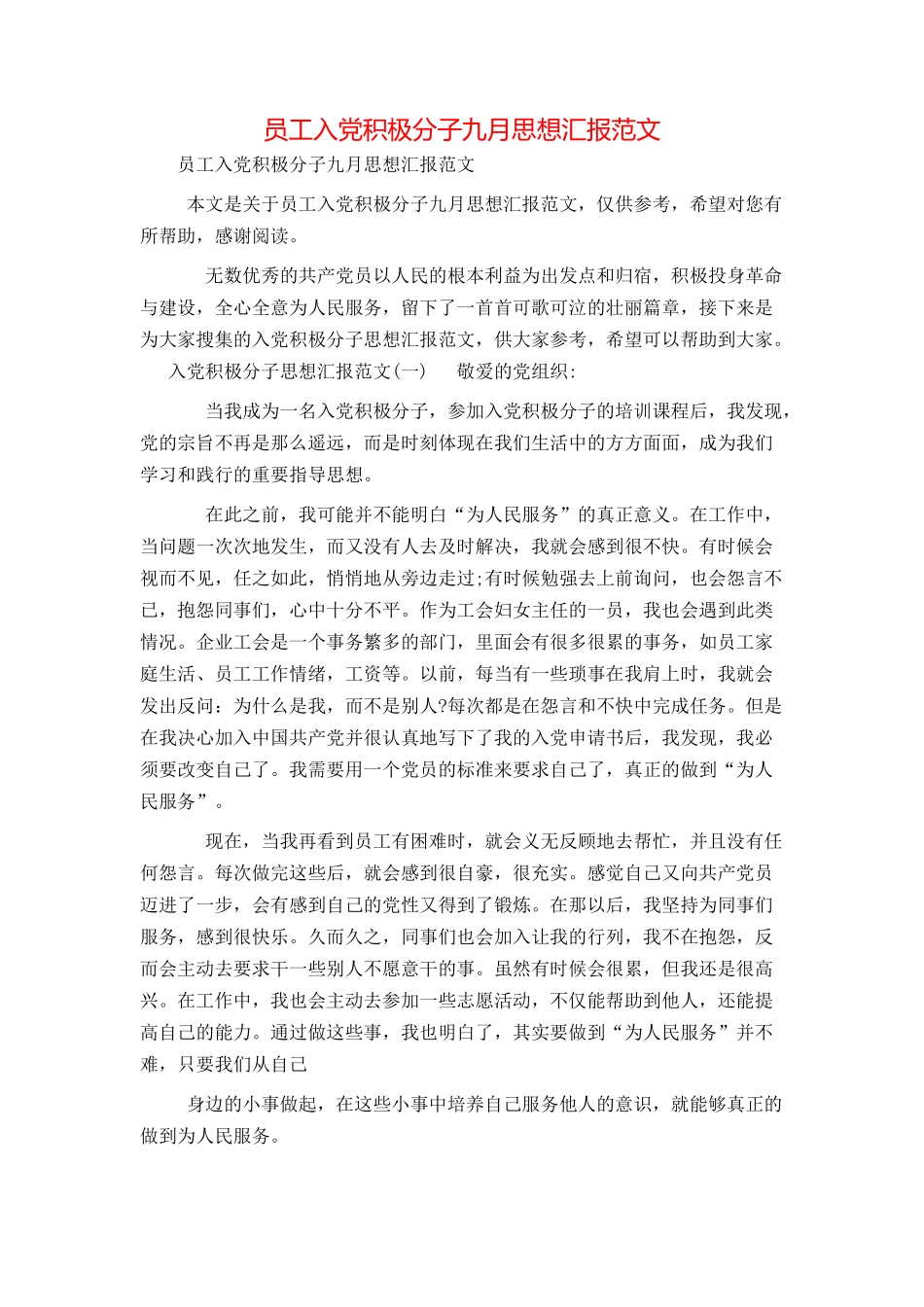 员工入党积极分子九月思想汇报范文_第1页